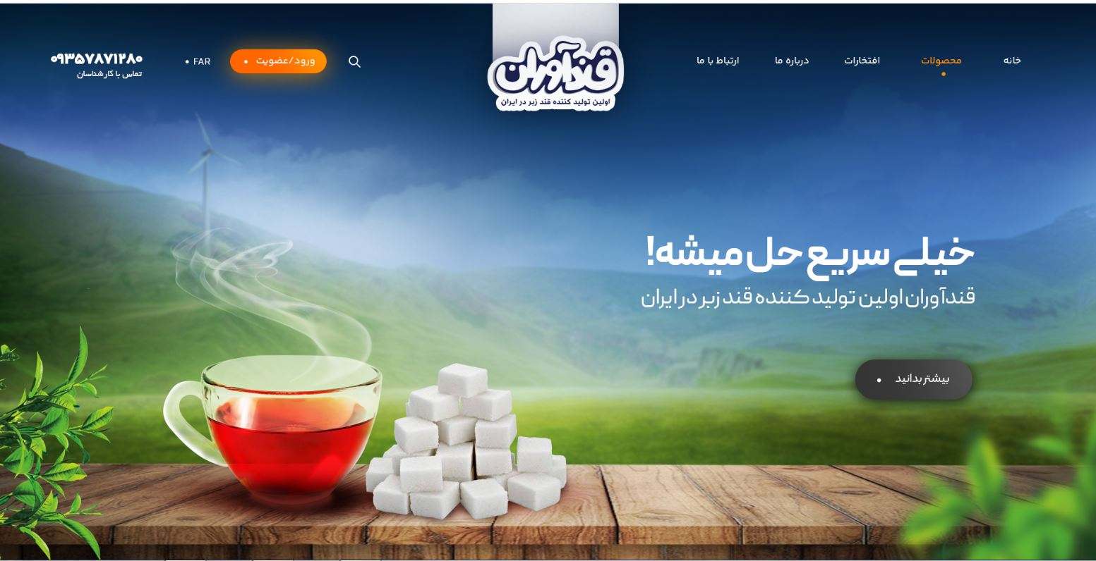 کارخانه قندآوران